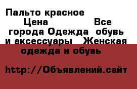 Пальто красное (Moschino) › Цена ­ 110 000 - Все города Одежда, обувь и аксессуары » Женская одежда и обувь   